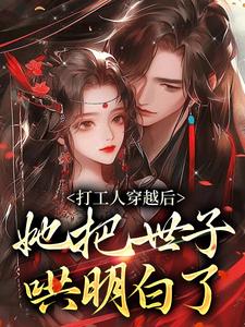 完结版《打工人穿越后，她把世子哄明白了》在线免费阅读