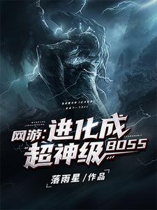 小说《网游：进化成超神级BOSS》章节阅读