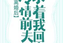 离婚后，冷情前夫求着我回家章节免费在线阅读，虞晚傅景深完结版-读书翁