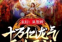 玄幻：从签到十万亿龙气开始无敌小说，玄幻：从签到十万亿龙气开始无敌最新章节-读书翁