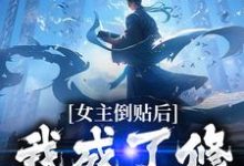 《女主倒贴后，我成了修仙界大佬》全集免费在线阅读（萧天）-读书翁