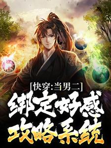 《快穿：当男二绑定好感攻略系统》小说主角李常平楚娇然章节章节免费在线阅读