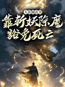 男女主人公徐青小说人在锦衣卫，靠斩妖除魔豁免死亡章节免费阅读