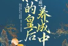 帝后攻略：朕的皇后养成中小说最新章节在哪里可以读到？-读书翁