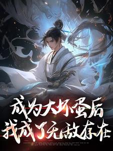 完结版《成为大坏蛋后，我成了无敌存在》章节阅读