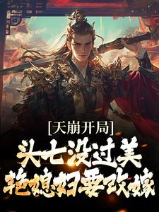 完结版《天崩开局！头七没过美艳媳妇要改嫁》在线免费阅读