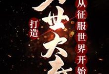 主人公嬴羽小说打造万世大秦，从征服世界开始在线章节阅读-读书翁