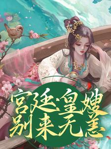 完结版《宫廷：皇嫂，别来无恙》章节阅读