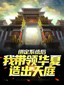 主角苏尘小说完结版在线阅读，绑定系统后，我带领华夏造出天庭免费看