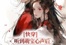 完结版《快穿：听到萌宝心声后，暴君赢麻了》章节阅读-读书翁