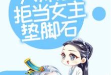 修仙：大师姐拒当女主垫脚石小说，修仙：大师姐拒当女主垫脚石章节在线阅读-读书翁