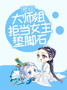 修仙：大师姐拒当女主垫脚石小说，修仙：大师姐拒当女主垫脚石章节在线阅读