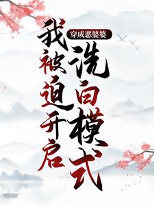 主人公程弯弯赵大山小说穿成恶婆婆，我被迫开启洗白模式在线章节阅读