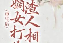 完结版《重生后，嫡女打脸渣人相公》章节阅读-读书翁