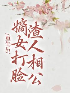 完结版《重生后，嫡女打脸渣人相公》章节阅读