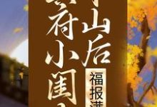 小说《冥府小闺女下山后，福报满城》章节阅读-读书翁