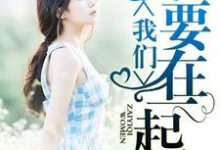 完结版《我要我们在一起》在线免费阅读-读书翁