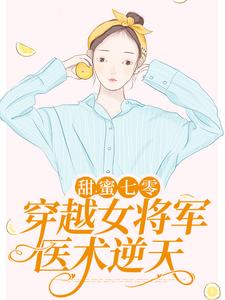 甜蜜七零：穿越女将军医术逆天小说，甜蜜七零：穿越女将军医术逆天在线阅读