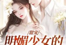 完结版《甜宠：明媚少女的恋爱日记》在线免费阅读-读书翁