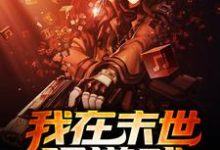 完结版《我在末世玩游戏》章节阅读-读书翁