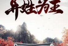 完结版《红楼：异姓为王》免费阅读-读书翁