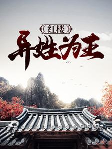 完结版《红楼：异姓为王》免费阅读