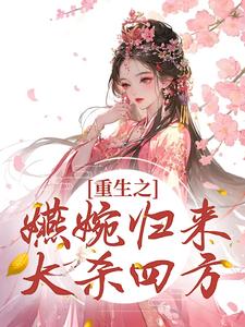 《重生之嬿婉归来大杀四方》小说主角卫嬿婉章节章节免费在线阅读