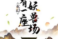 李现苏夏暖是哪本书的主角？玄幻：我有一座妖兽场免费读-读书翁