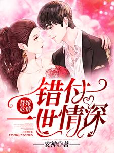 完结版《替嫁危情：错付一世情深》章节阅读