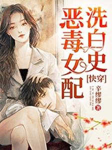 完结版《快穿：恶毒女配洗白史》在线免费阅读