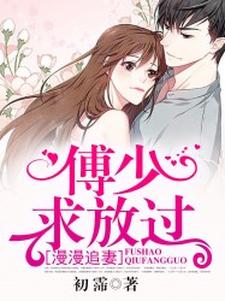 完结版《漫漫追妻：傅少求放过》在线免费阅读