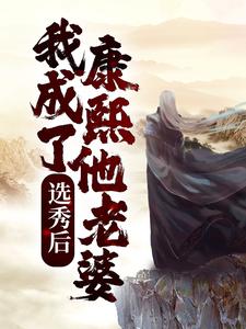 完结版《选秀后，我成了康熙他老婆》免费阅读