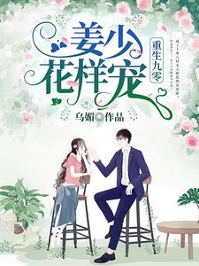 完结版《重生九零：姜少，花样宠》章节目录在线阅读