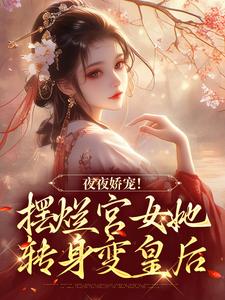 夜夜娇宠！摆烂宫女她转身变皇后小说，夜夜娇宠！摆烂宫女她转身变皇后在线阅读