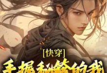 完结版《快穿：手握秘籍的我，在异界杀疯了》章节目录在线阅读-读书翁