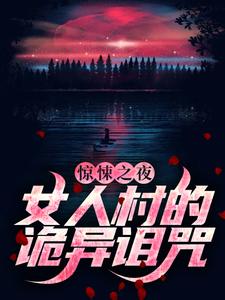 惊悚之夜：女人村的诡异诅咒免费阅读，惊悚之夜：女人村的诡异诅咒章节目录