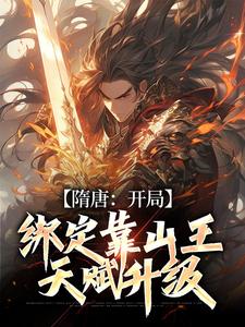 主人公杨丹梦瑶小说隋唐：开局绑定靠山王，天赋升级在线章节阅读