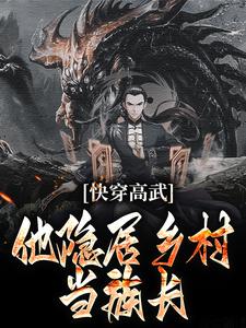 完结版《快穿高武：他隐居乡村当族长》免费阅读