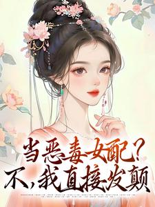 想读林晓晓朱懿恒的故事，哪里可以免费找到当恶毒女配？不，我直接发颠？