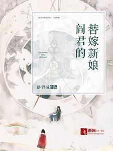 小说《阎君的替嫁新娘》章节免费阅读