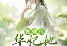 《甄嬛传：华妃她嘴皮子超溜》全集免费在线阅读（华妃年世兰）-读书翁