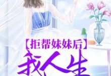 完结版《拒帮妹妹后，我人生路坦荡》章节阅读-读书翁