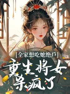 全家想吃她绝户，重生将女杀疯了这本小说在哪里可以看？哪里有免费试读章节？