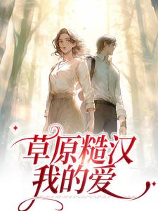 完结版《草原糙汉，我的爱》在线免费阅读