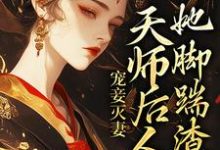 小说《宠妾灭妻：天师后人的她脚踹渣男》在线章节阅读-读书翁