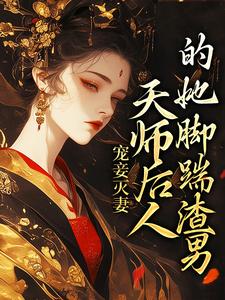 小说《宠妾灭妻：天师后人的她脚踹渣男》在线章节阅读