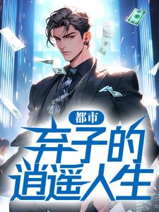 完结版《都市：弃子的逍遥人生》在线免费阅读