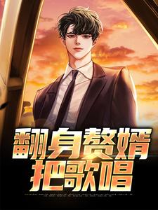 完结版《翻身赘婿把歌唱》在线免费阅读