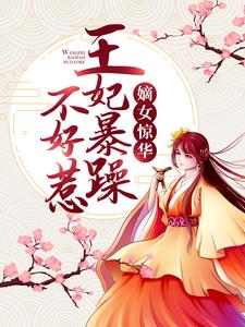 完结版《嫡女惊华：王妃暴躁不好惹》在线免费阅读