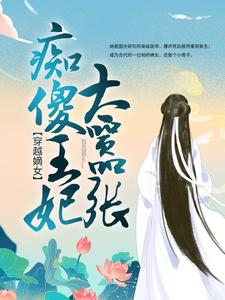 穿越嫡女：痴傻王妃太嚣张云青瑶萧炎，穿越嫡女：痴傻王妃太嚣张小说免费阅读